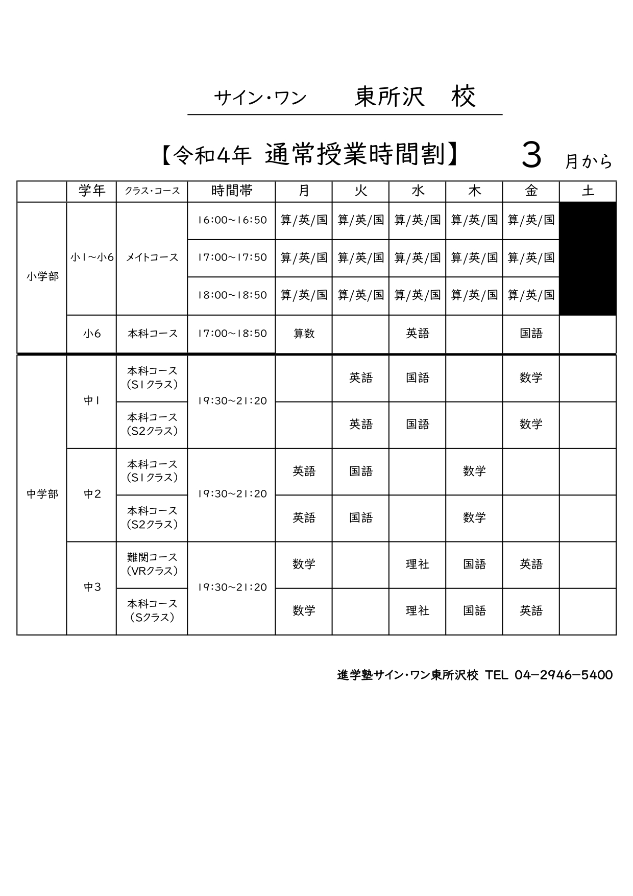平常授業時間割統一フォーム(2022年3月東所沢校）_page-0001